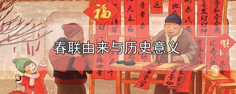 春联由来与历史意义-最新春联由来与历史意义整理解答