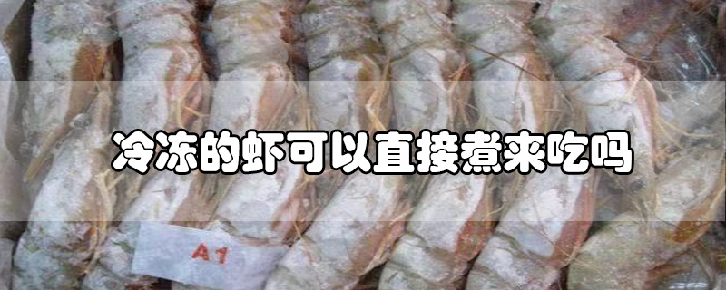 冷冻的虾可以直接煮来吃吗