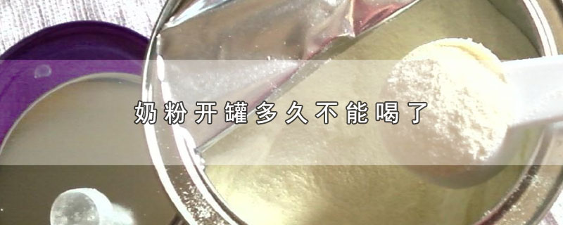 奶粉开罐多久不能喝了-最新奶粉开罐多久不能喝了整理解答