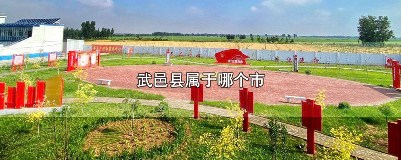 武邑县属于哪个市-最新武邑县属于哪个市整理解答