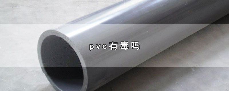 pvc有毒吗