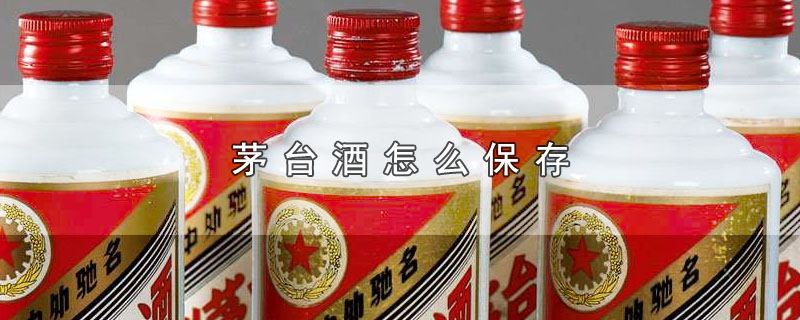 茅台酒怎么保存