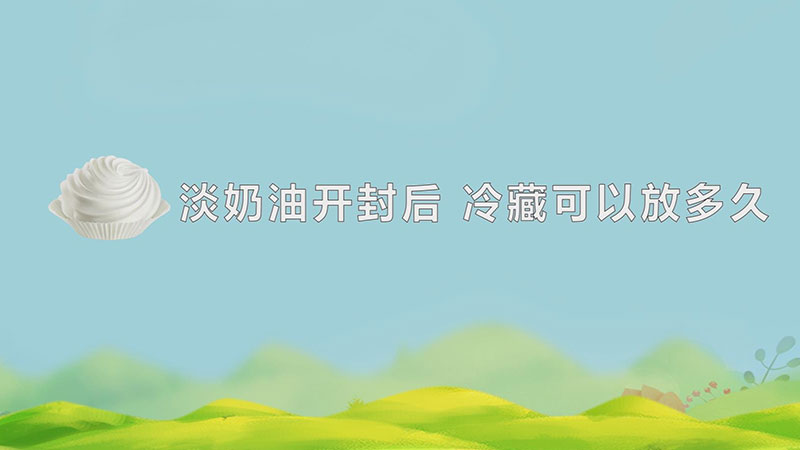 淡奶油开封后 冷藏可以放多久-最新淡奶油开封后 冷藏可以放多久整理解答