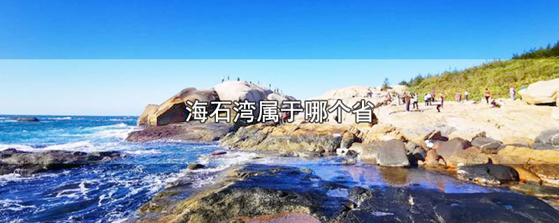 海石湾属于哪个省-最新海石湾属于哪个省整理解答