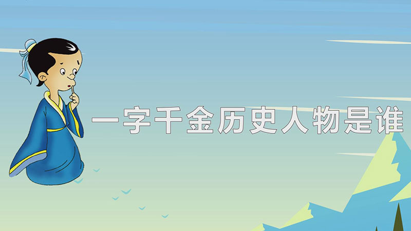 一字千金历史人物是谁-最新一字千金历史人物是谁整理解答