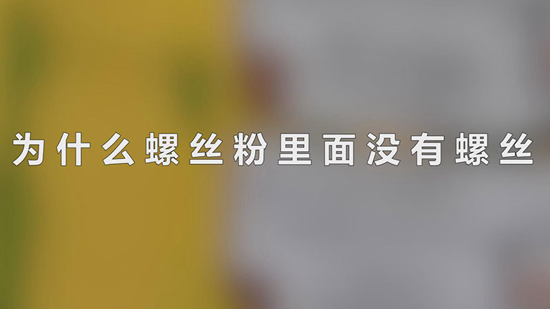 为什么螺丝粉里面没有螺丝-最新为什么螺丝粉里面没有螺丝整理解答