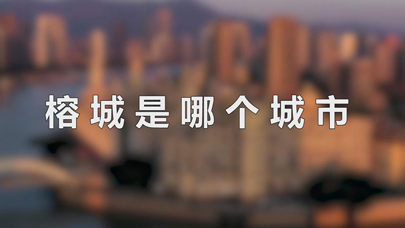 榕城是哪个城市-最新榕城是哪个城市整理解答