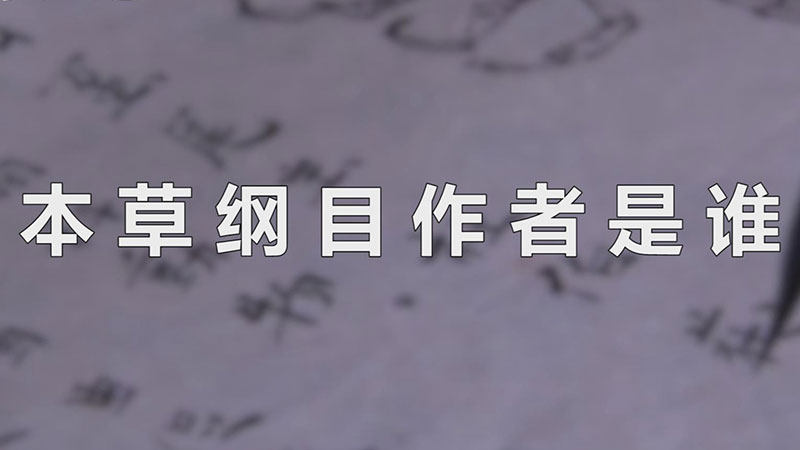 本草纲目作者是谁-最新本草纲目作者是谁整理解答