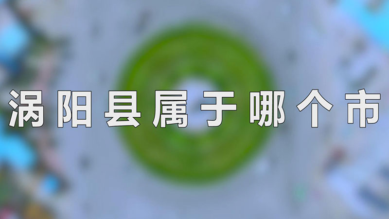 涡阳县属于哪个市-最新涡阳县属于哪个市整理解答