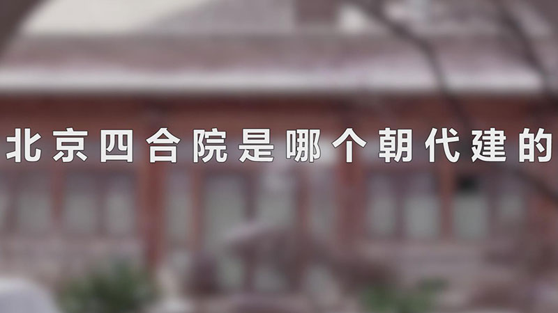 北京四合院是哪个朝代建的-最新北京四合院是哪个朝代建的整理解答