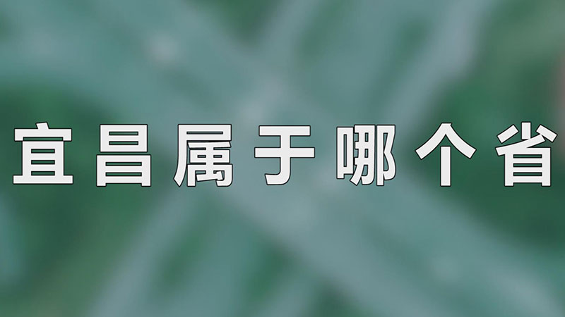 宜昌属于哪个省-最新宜昌属于哪个省整理解答