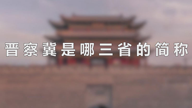 晋察冀是哪三省的简称-最新晋察冀是哪三省的简称整理解答