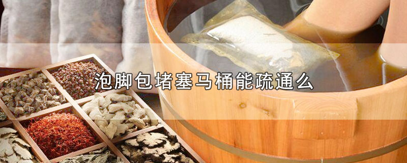 泡脚包堵塞马桶能疏通么