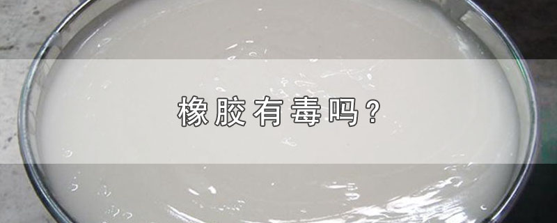 橡胶有毒吗?