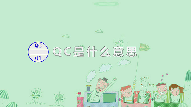 qc是什么意思-最新qc是什么意思整理解答