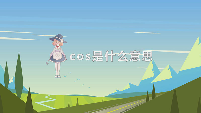 cos是什么意思-最新cos是什么意思整理解答