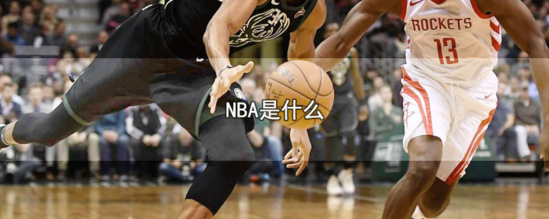 NBA是什么-最新NBA是什么整理解答