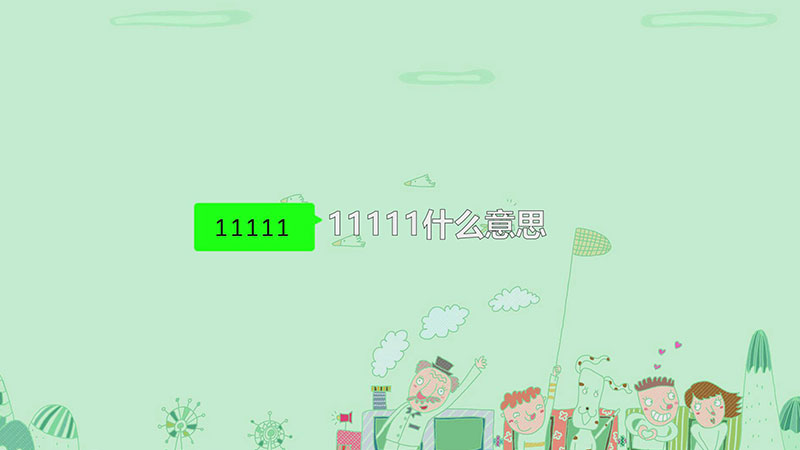 11111什么意思-最新11111什么意思整理解答