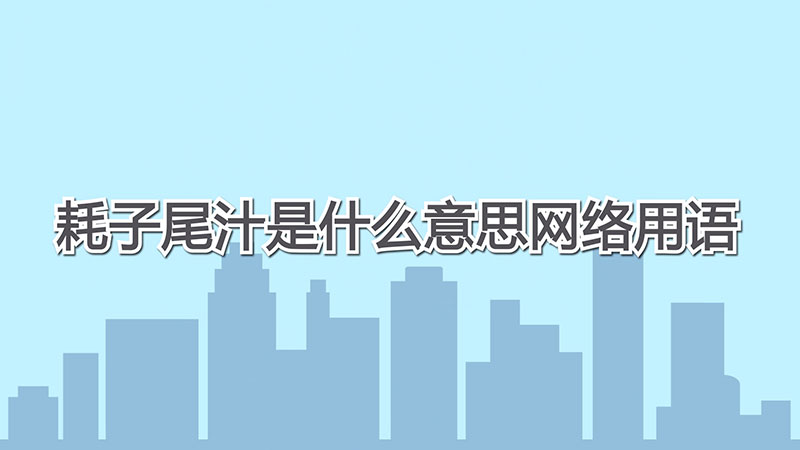 耗子尾汁是什么意思网络用语-最新耗子尾汁是什么意思网络用语整理解答