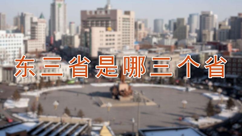 东三省是哪三个省