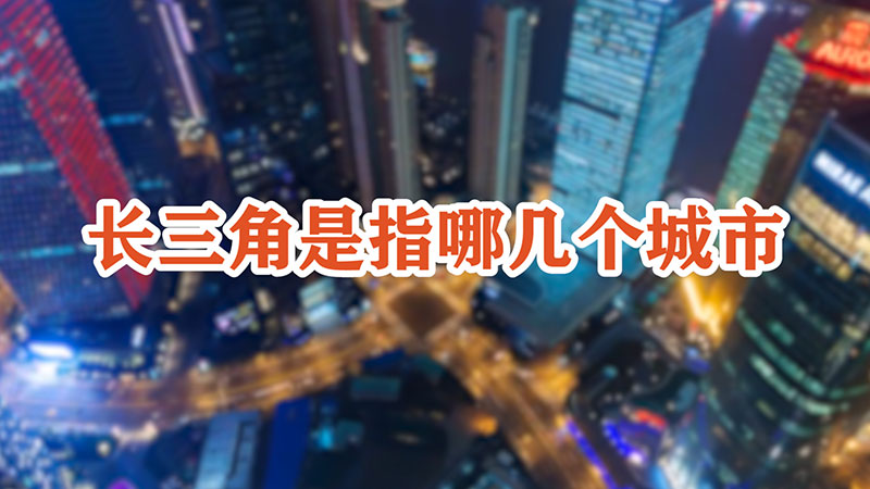 长三角是指哪几个城市