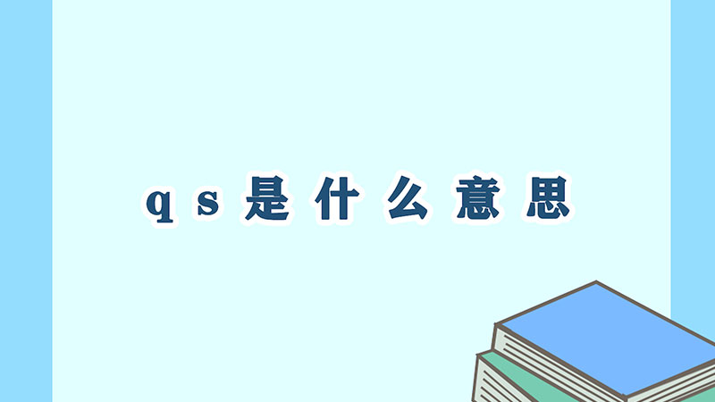 qs是什么意思-最新qs是什么意思整理解答