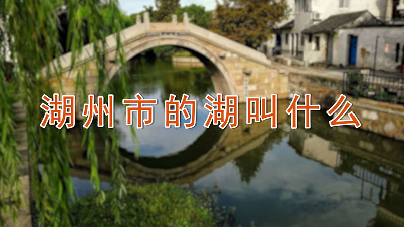 湖州市的湖叫什么