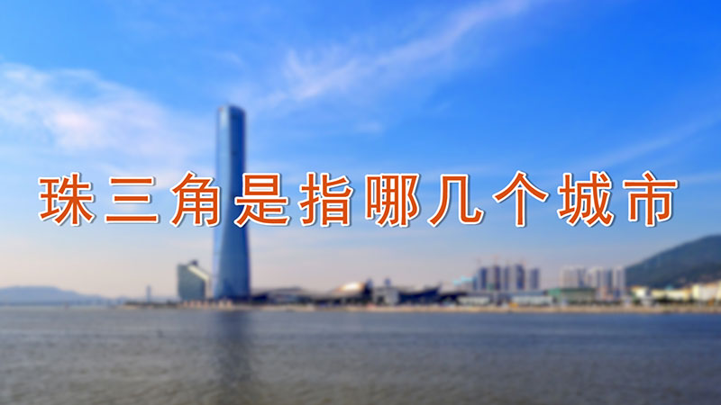 珠三角是指哪几个城市-最新珠三角是指哪几个城市整理解答