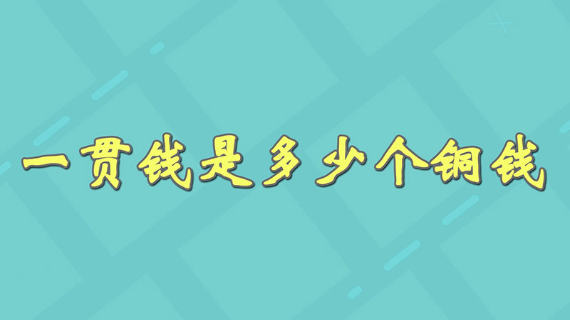 一贯钱是多少个铜钱-最新一贯钱是多少个铜钱整理解答