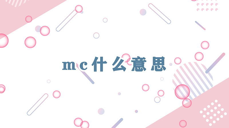 mc什么意思-最新mc什么意思整理解答