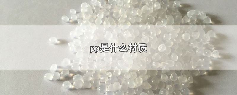 pp是什么材质-最新pp是什么材质整理解答