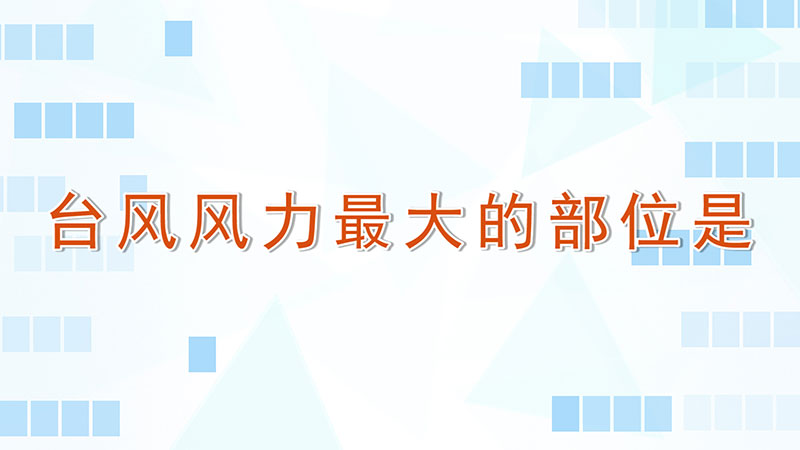 台风风力最大的部位是-最新台风风力最大的部位是整理解答