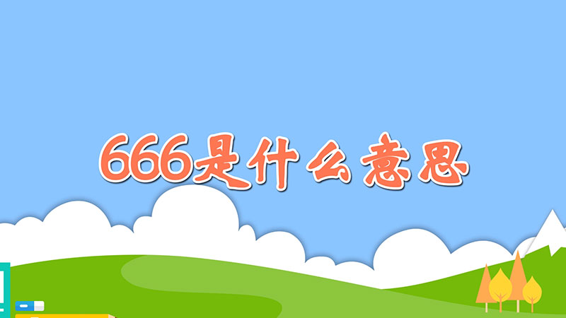 666是什么意思-最新666是什么意思整理解答