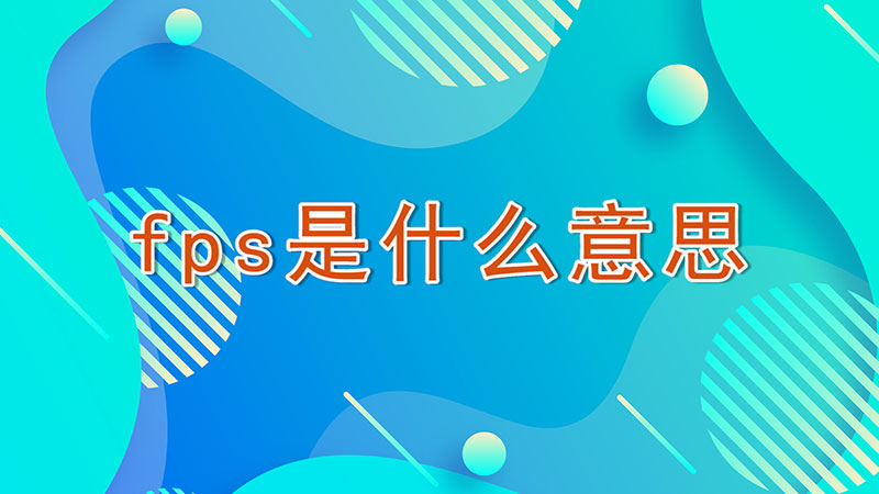 fps是什么意思-最新fps是什么意思整理解答