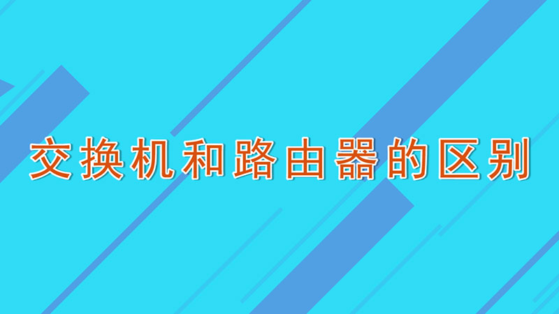 交换机和路由器的区别-最新交换机和路由器的区别整理解答