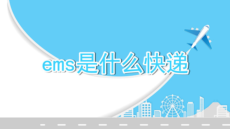 ems是什么快递-最新ems是什么快递整理解答