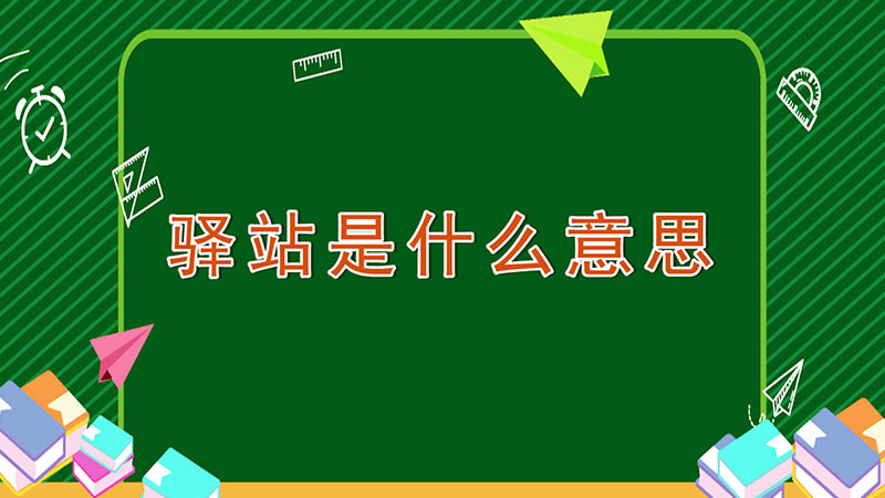 驿站是什么意思-最新驿站是什么意思整理解答