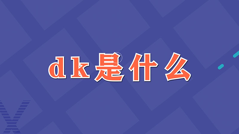 dk是什么-最新dk是什么整理解答