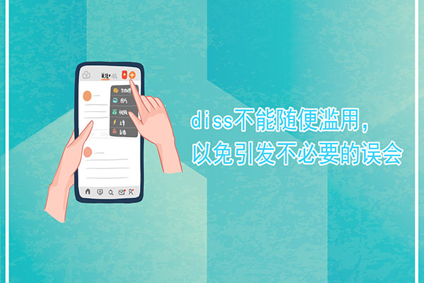 diss是什么意思中文-最新diss是什么意思中文整理解答