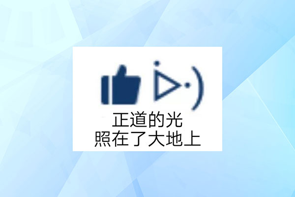 正道的光是什么梗-最新正道的光是什么梗整理解答