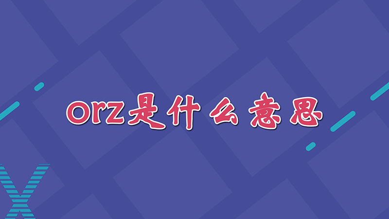 orz是什么意思-最新orz是什么意思整理解答