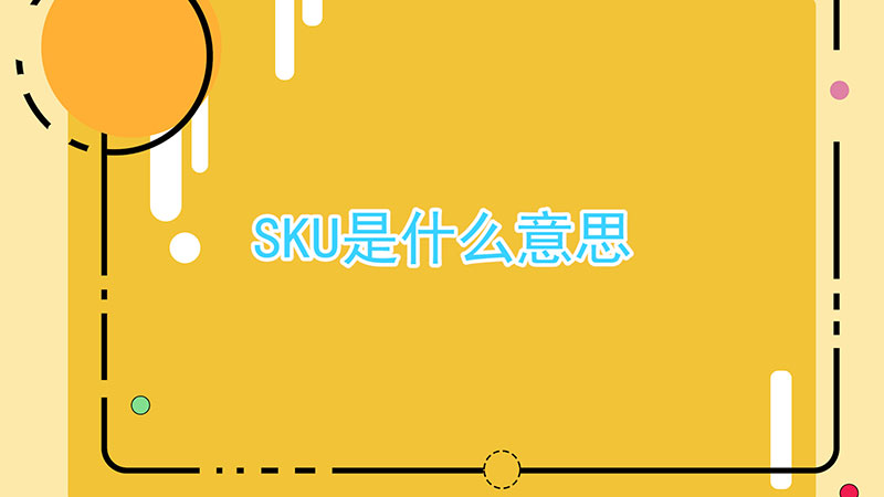 sku是什么意思-最新sku是什么意思整理解答