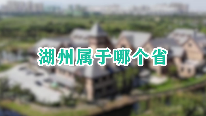 湖州属于哪个省-最新湖州属于哪个省整理解答