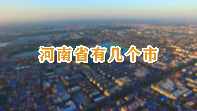 河南省有几个市-最新河南省有几个市整理解答