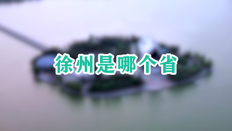 徐州是哪个省-最新徐州是哪个省整理解答