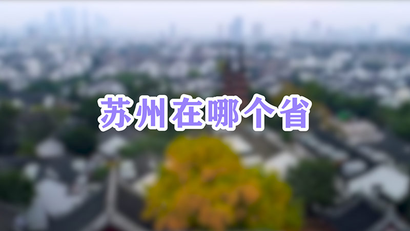 苏州在哪里在哪个省