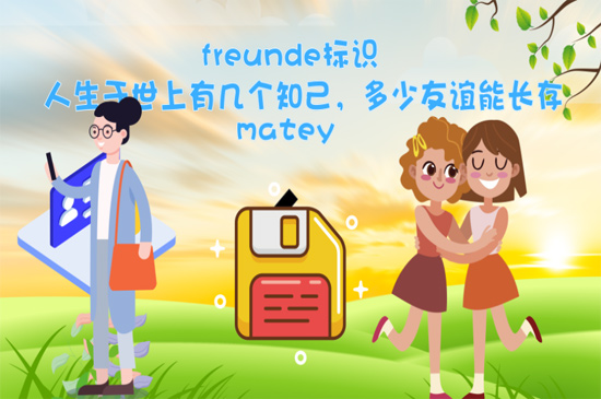 freunde标识什么意思-最新freunde标识什么意思整理解答