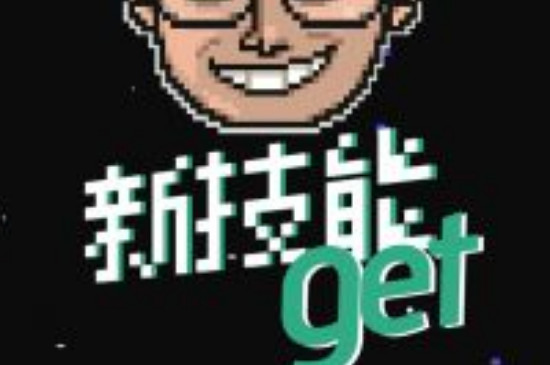 get是什么意思-最新get是什么意思整理解答