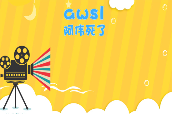 awsl什么意思-最新awsl什么意思整理解答