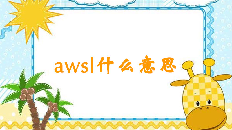 awsl什么意思-最新awsl什么意思整理解答